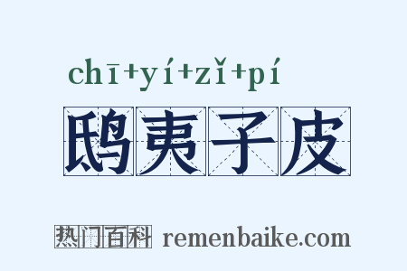 鸱夷子皮是什么意思的图片